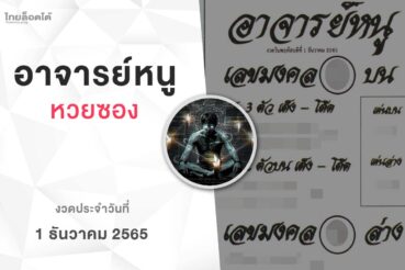 หวยอาจารย์หนู-011265
