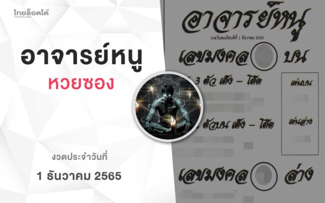 หวยอาจารย์หนู-011265