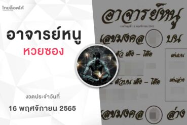 หวยอาจารย์หนู-161165