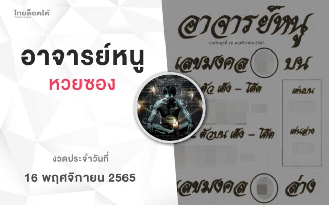 หวยอาจารย์หนู-161165