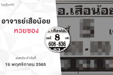 หวยอาจารย์เสือน้อย-161165