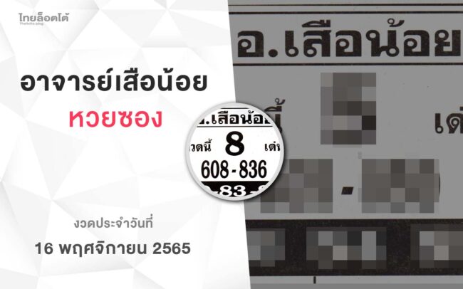 หวยอาจารย์เสือน้อย-161165