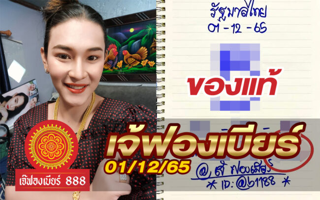 หวยเจ้ฟองเบียร์-011265