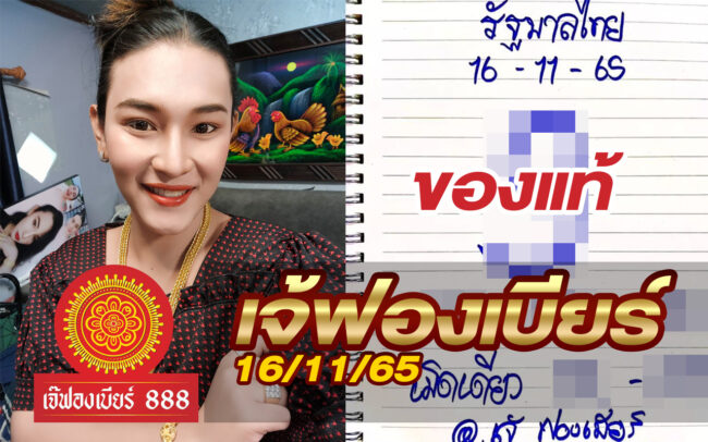 หวยเจ้ฟองเบียร์-161165
