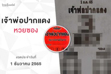หวยเจ้าพ่อปากแดง-011265