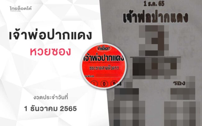 หวยเจ้าพ่อปากแดง-011265