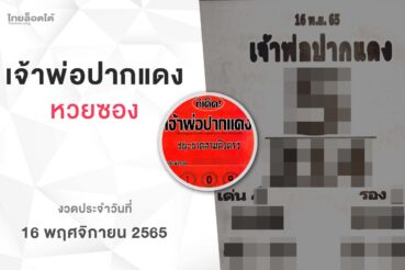 หวยเจ้าพ่อปากแดง-161165