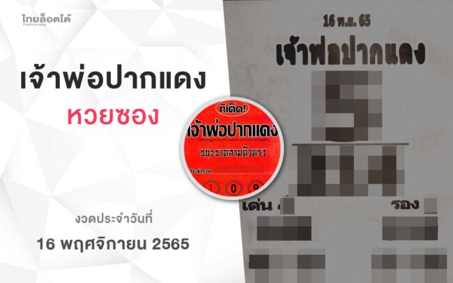 หวยเจ้าพ่อปากแดง-161165