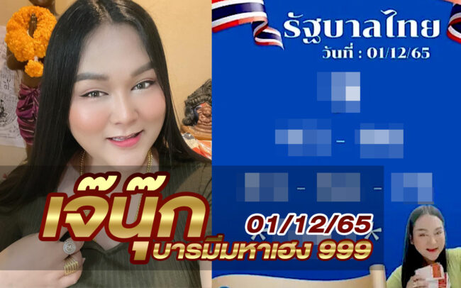 หวยเจ๊นุ๊ก-011265