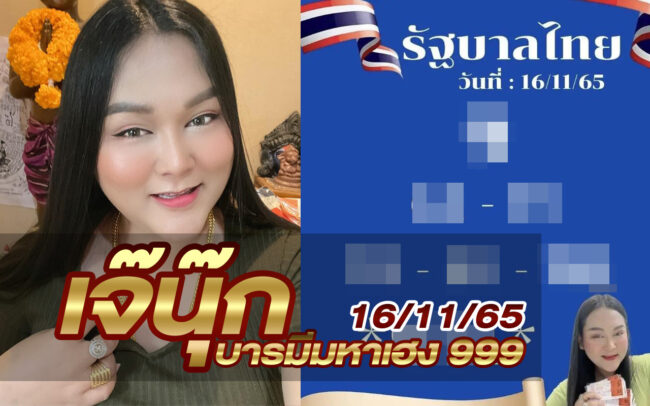 หวยเจ๊นุ๊ก-161165