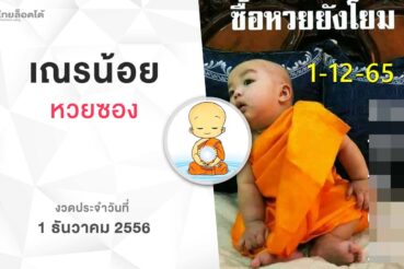 หวยเณรน้อย-011265