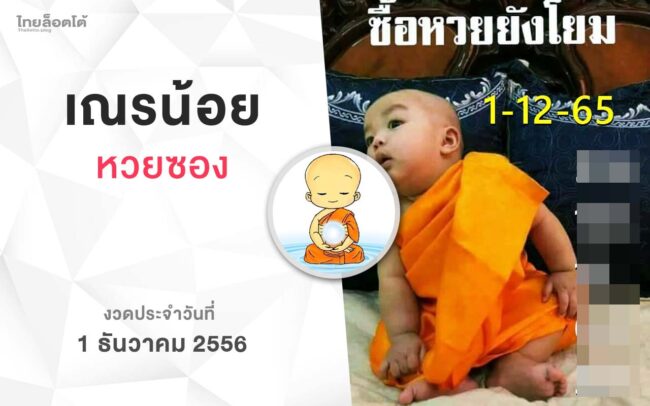 หวยเณรน้อย-011265