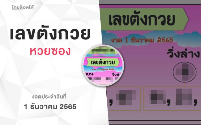 หวยเลขตังกวย-011265
