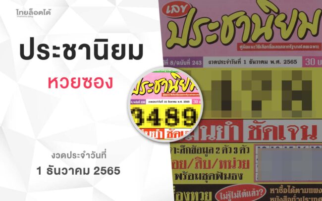 หวยเลขประชานิยม-011265