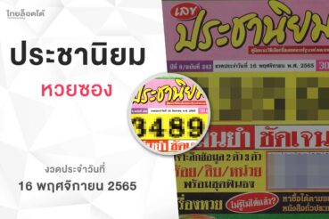 หวยเลขประชานิยม-161165