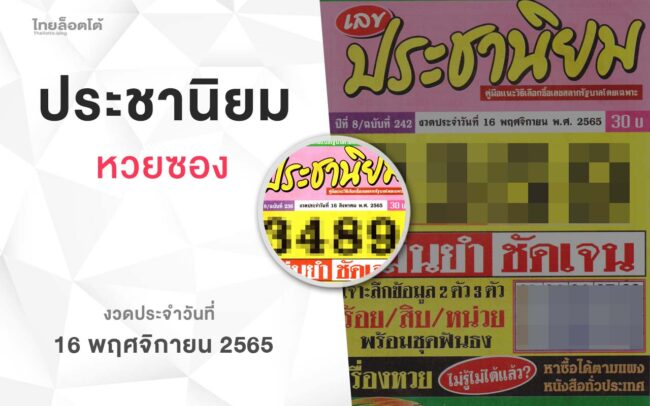หวยเลขประชานิยม-161165