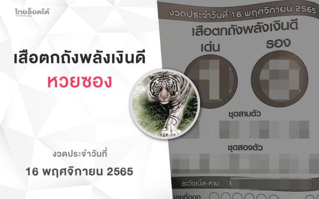 หวยเสือตกถังพลังเงินดี-161165