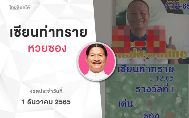 หวยเเซียนท่าทราย-011265