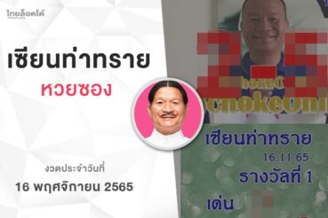 หวยเเซียนท่าทราย-161165