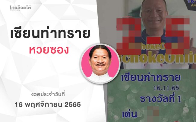 หวยเเซียนท่าทราย-161165