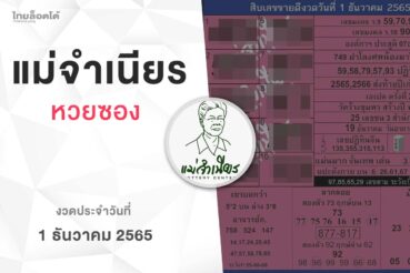 หวยแม่จำเนียร-011265
