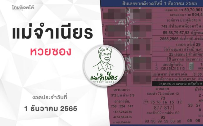 หวยแม่จำเนียร-011265