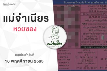 หวยแม่จำเนียร-161165