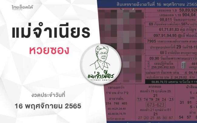หวยแม่จำเนียร-161165