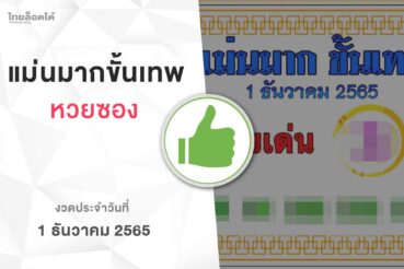 หวยแม่นมากขั้นเทพ-011265