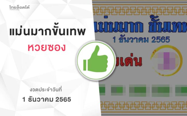 หวยแม่นมากขั้นเทพ-011265