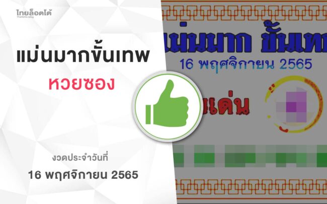 หวยแม่นมากขั้นเทพ-161165