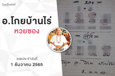 หวยโกยบ้านไร่-011265