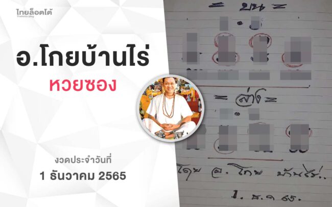 หวยโกยบ้านไร่-011265