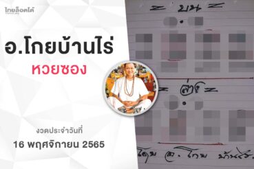 หวยโกยบ้านไร่-161165