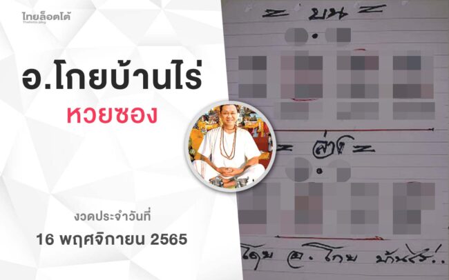 หวยโกยบ้านไร่-161165