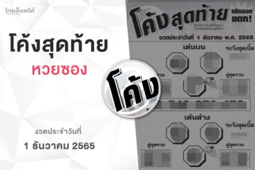 หวยโค้งสุดท้าย-011265