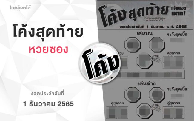 หวยโค้งสุดท้าย-011265