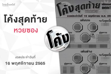 หวยโค้งสุดท้าย-161165