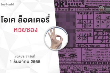 หวยโอเคล็อตเตอรี่-011265