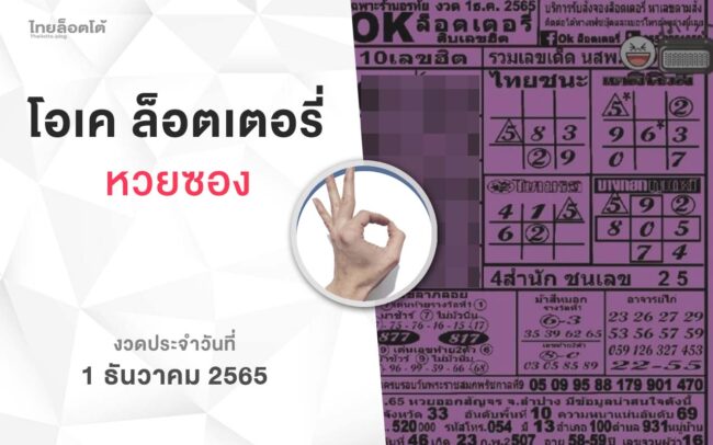 หวยโอเคล็อตเตอรี่-011265