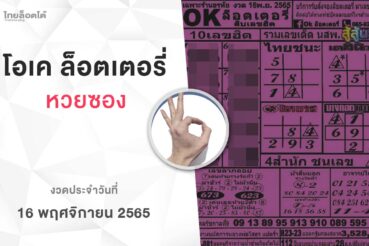 หวยโอเคล็อตเตอรี่-161165