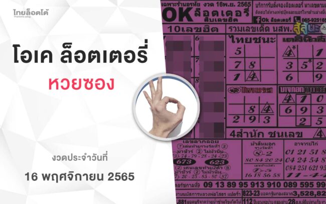 หวยโอเคล็อตเตอรี่-161165