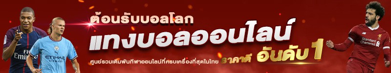 เว็บแทงบอลออนไลน์ ราคาดีที่สุด2022