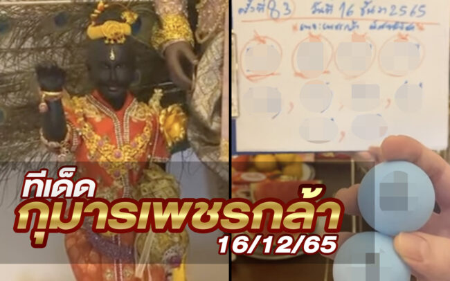 หวยกุมารเพชรกล้า-161265