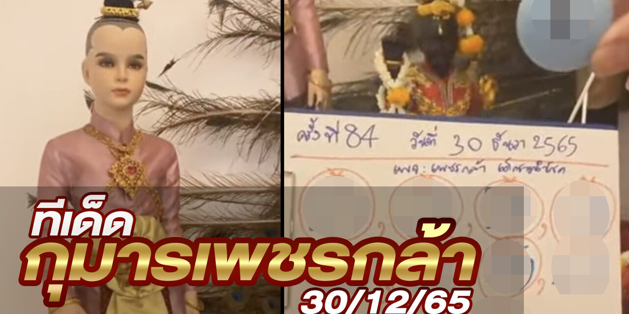 หวยกุมารเพชรกล้า-301265