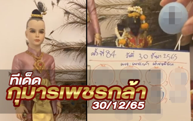 หวยกุมารเพชรกล้า-301265