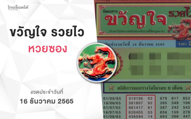 หวยขัวญใจรวยไว-161265
