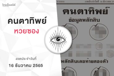 หวยคนตาทิพย์-161265