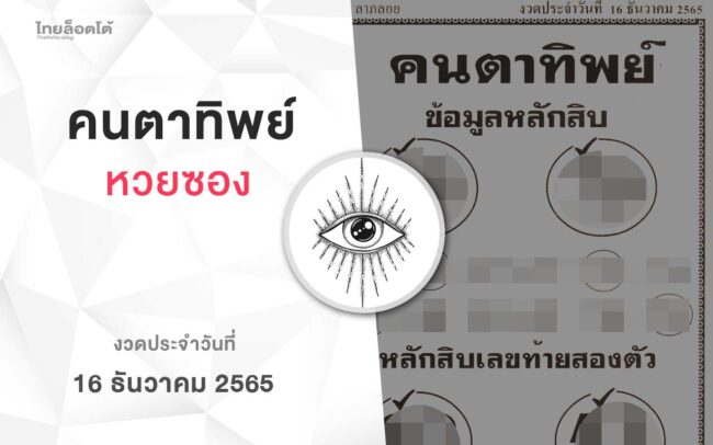 หวยคนตาทิพย์-161265