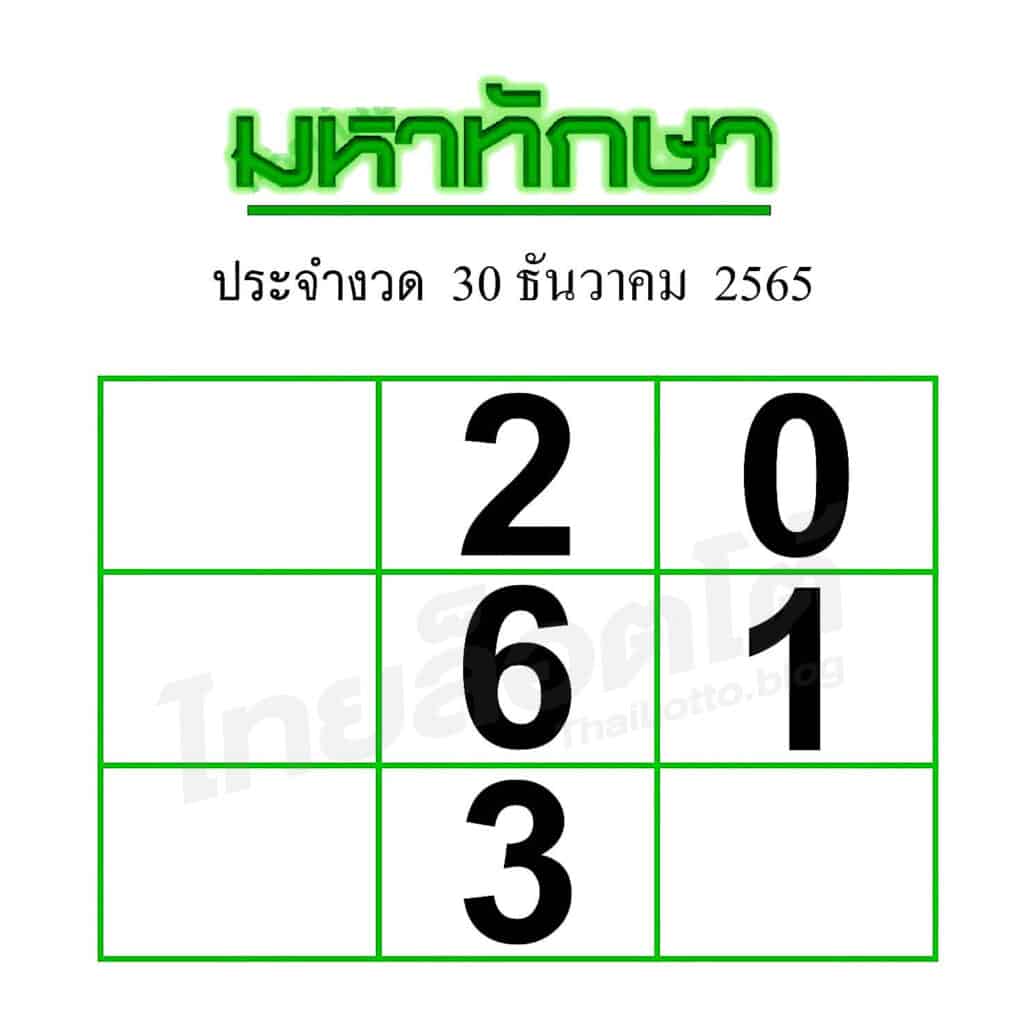 หวยซอง หวยมหาทักษา-301265